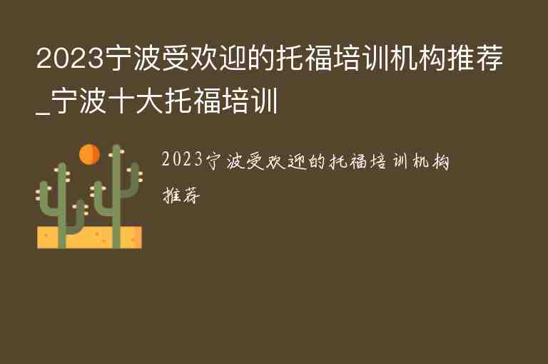 2023寧波受歡迎的托福培訓(xùn)機(jī)構(gòu)推薦_寧波十大托福培訓(xùn)