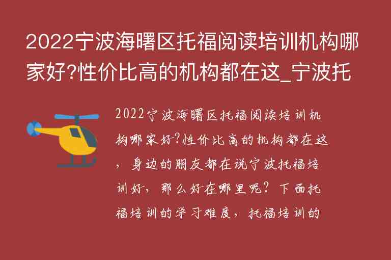 2022寧波海曙區(qū)托福閱讀培訓(xùn)機(jī)構(gòu)哪家好?性價(jià)比高的機(jī)構(gòu)都在這_寧波托福培訓(xùn)班哪個(gè)好