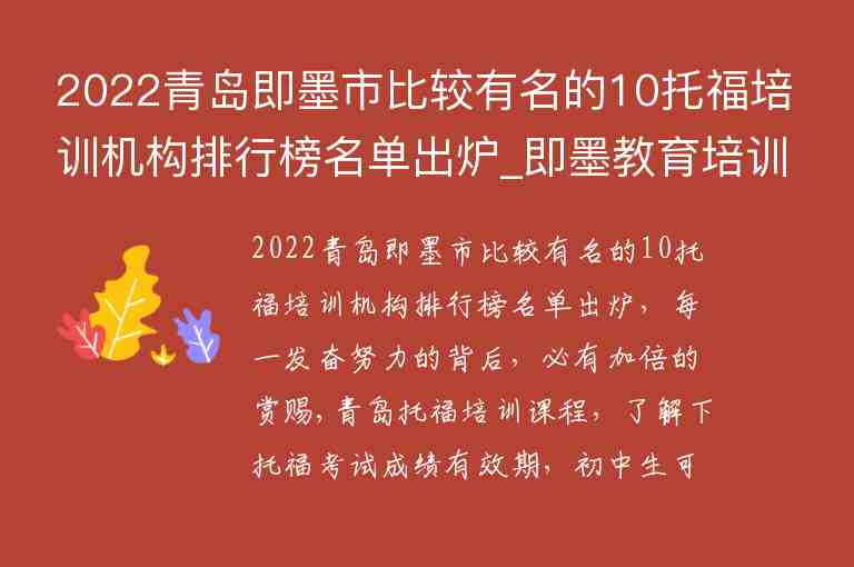 2022青島即墨市比較有名的10托福培訓(xùn)機(jī)構(gòu)排行榜名單出爐_即墨教育培訓(xùn)排名