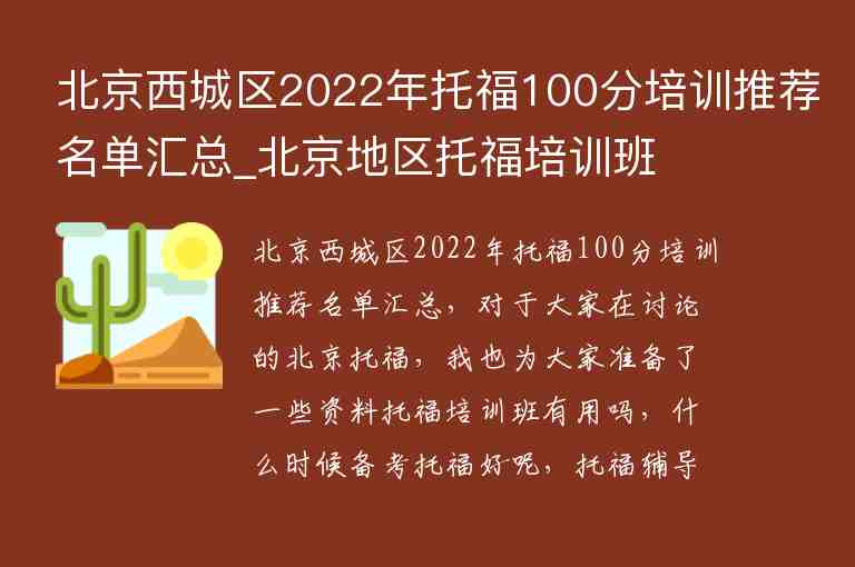 北京西城區(qū)2022年托福100分培訓(xùn)推薦名單匯總_北京地區(qū)托福培訓(xùn)班