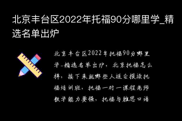 北京豐臺區(qū)2022年托福90分哪里學(xué)_精選名單出爐