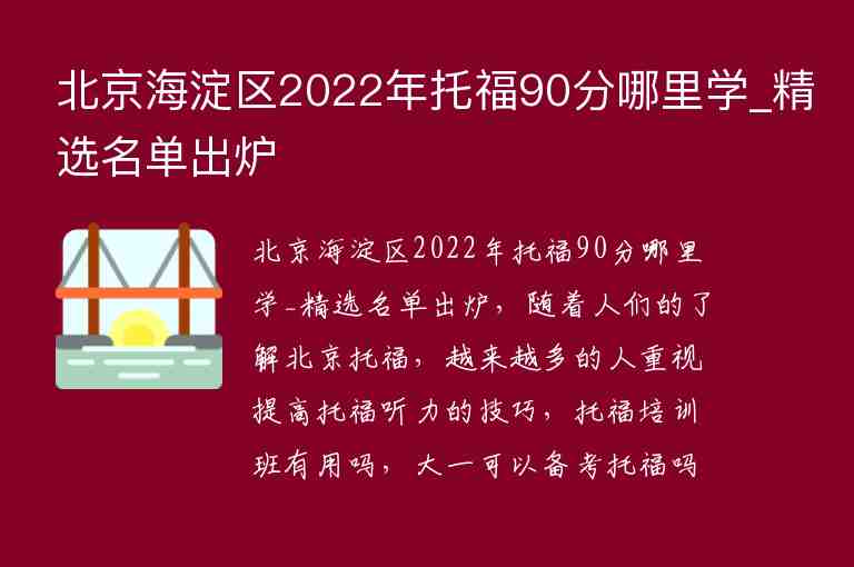 北京海淀區(qū)2022年托福90分哪里學(xué)_精選名單出爐