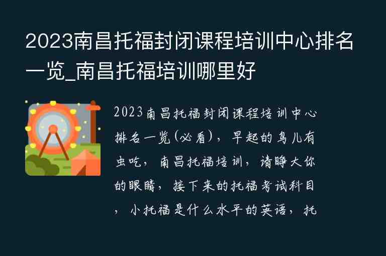 2023南昌托福封閉課程培訓(xùn)中心排名一覽_南昌托福培訓(xùn)哪里好