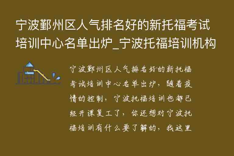 寧波鄞州區(qū)人氣排名好的新托?？荚嚺嘤?xùn)中心名單出爐_寧波托福培訓(xùn)機(jī)構(gòu)前五名