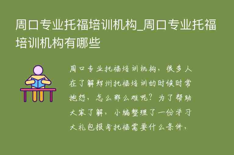 周口專業(yè)托福培訓機構_周口專業(yè)托福培訓機構有哪些