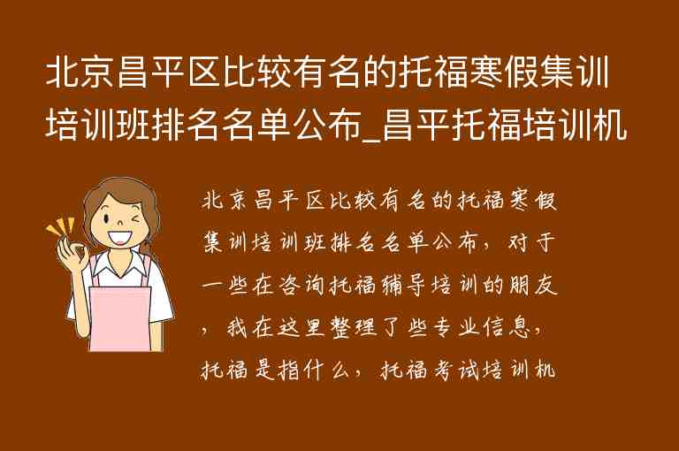 北京昌平區(qū)比較有名的托福寒假集訓(xùn)培訓(xùn)班排名名單公布_昌平托福培訓(xùn)機(jī)構(gòu)