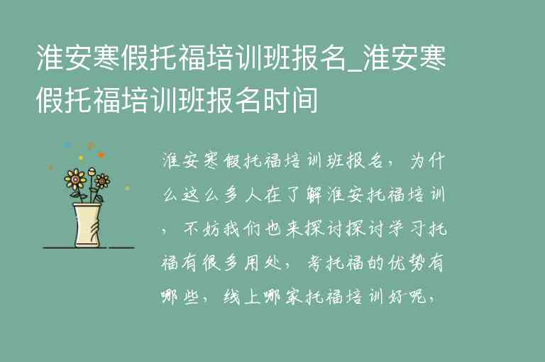 淮安寒假托福培訓(xùn)班報名_淮安寒假托福培訓(xùn)班報名時間