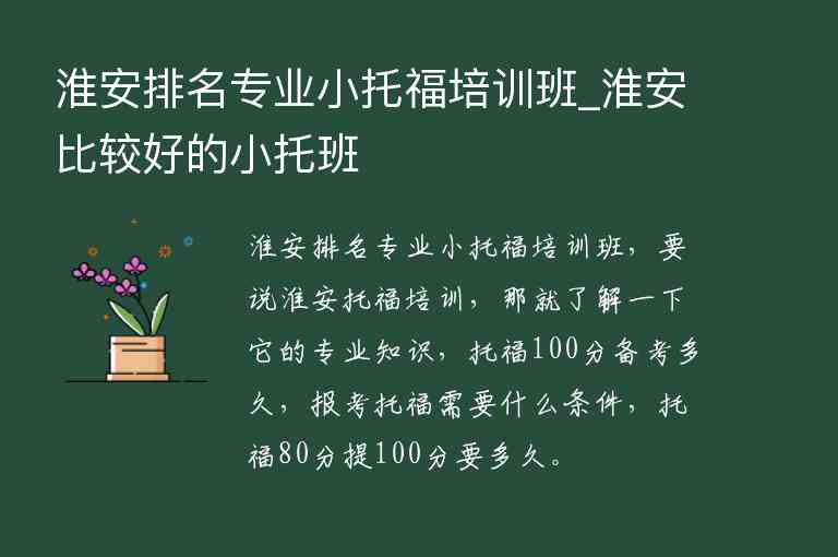 淮安排名專業(yè)小托福培訓班_淮安比較好的小托班