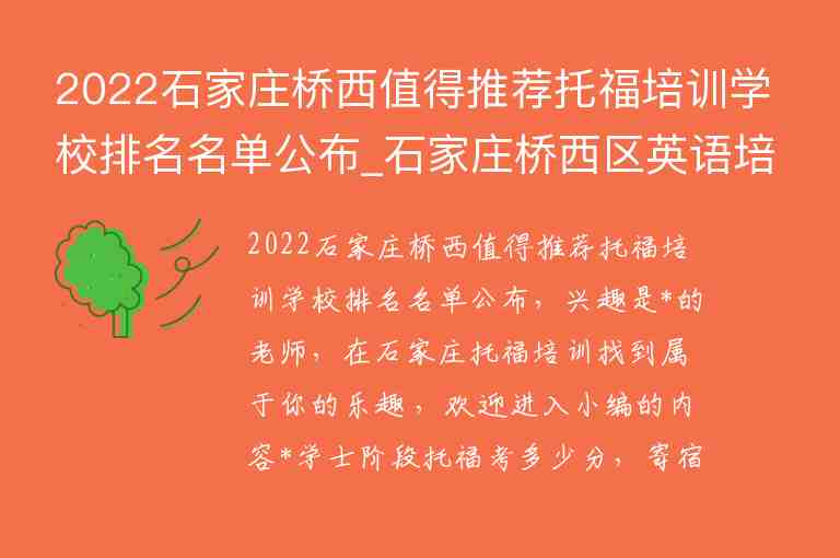 2022石家莊橋西值得推薦托福培訓(xùn)學(xué)校排名名單公布_石家莊橋西區(qū)英語培訓(xùn)學(xué)校排行榜