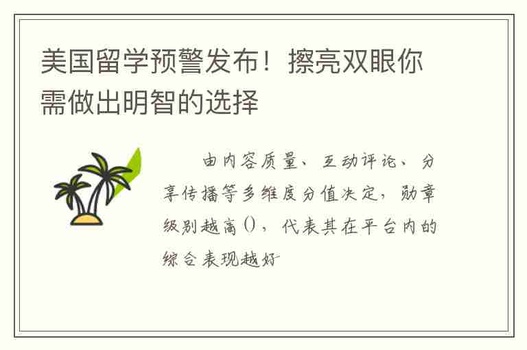 美國留學(xué)預(yù)警發(fā)布！擦亮雙眼你需做出明智的選擇