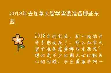 2018年去加拿大留學(xué)需要準(zhǔn)備哪些東西