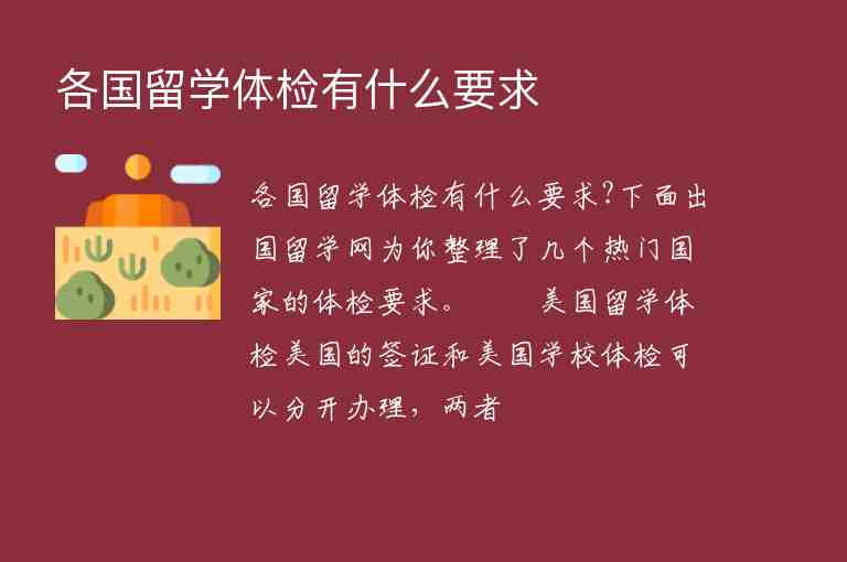 各國(guó)留學(xué)體檢有什么要求