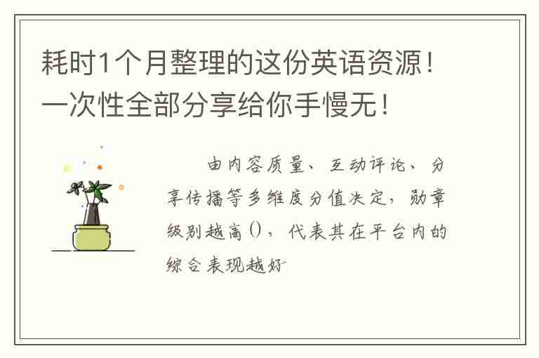 耗時1個月整理的這份英語資源！一次性全部分享給你手慢無！