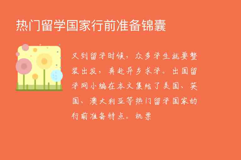 熱門留學(xué)國家行前準(zhǔn)備錦囊