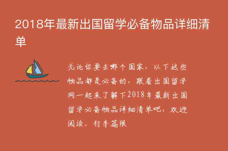 2018年最新出國留學(xué)必備物品詳細清單