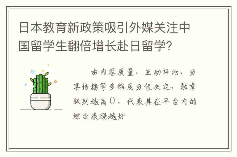 日本教育新政策吸引外媒關注中國留學生翻倍增長赴日留學？