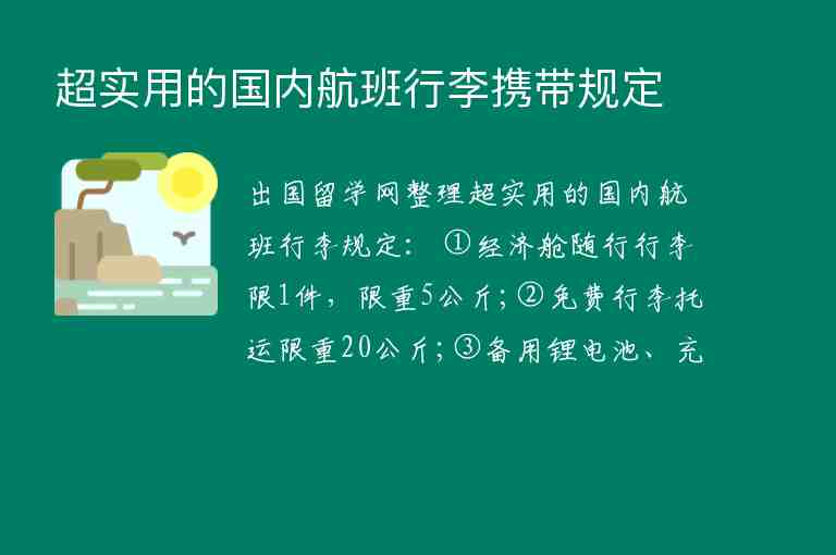 超實用的國內航班行李攜帶規(guī)定