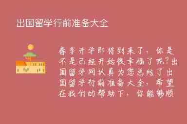 出國留學(xué)行前準(zhǔn)備大全