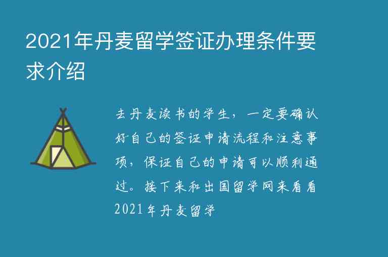 2021年丹麥留學(xué)簽證辦理?xiàng)l件要求介紹