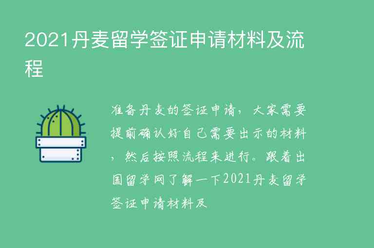 2021丹麥留學簽證申請材料及流程