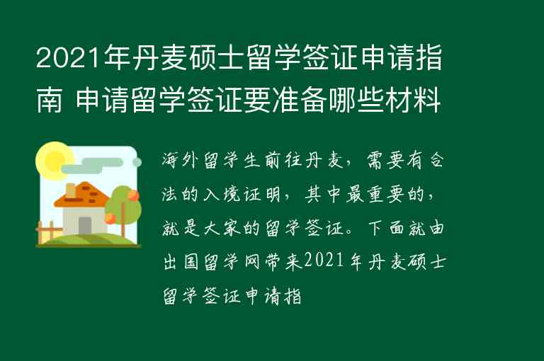 2021年丹麥碩士留學(xué)簽證申請指南 申請留學(xué)簽證要準(zhǔn)備哪些材料