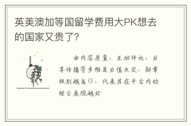 英美澳加等國留學(xué)費用大PK想去的國家又貴了？