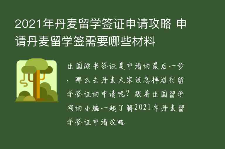 2021年丹麥留學(xué)簽證申請攻略 申請丹麥留學(xué)簽需要哪些材料