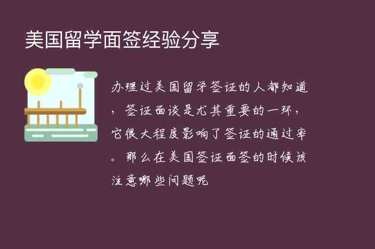 美國留學面簽經(jīng)驗分享