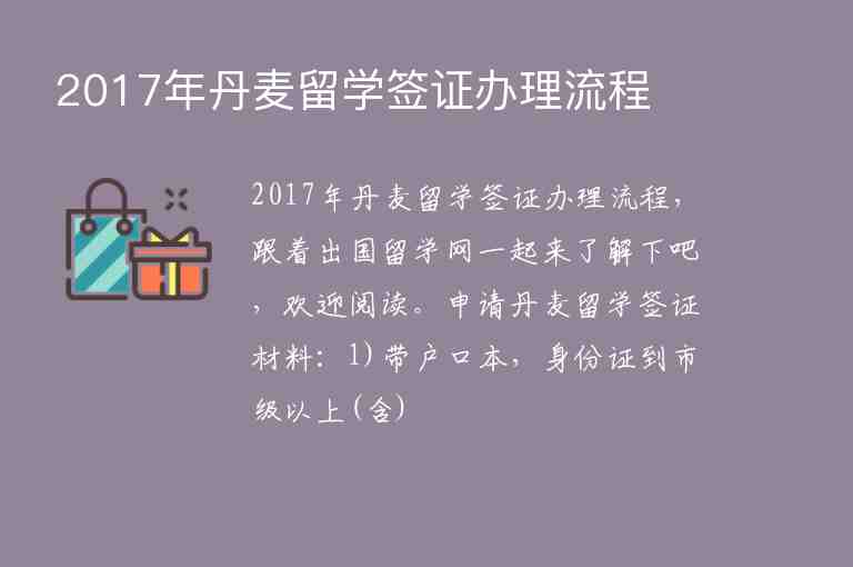 2017年丹麥留學(xué)簽證辦理流程