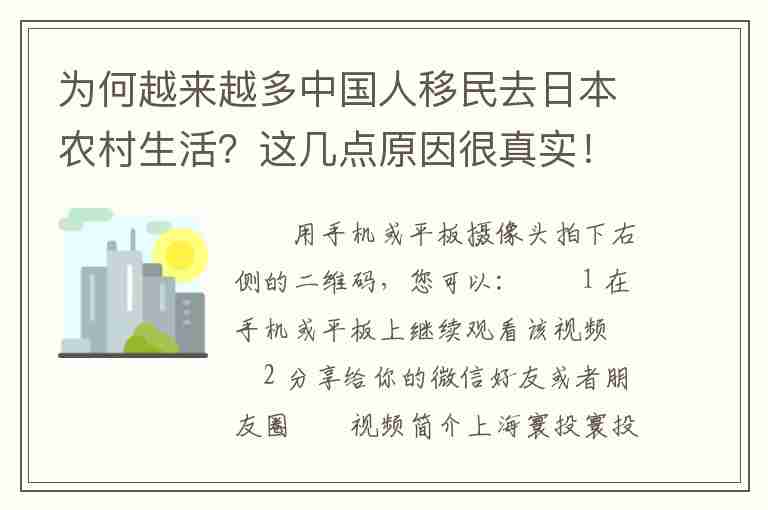 為何越來越多中國人移民去日本農(nóng)村生活？這幾點(diǎn)原因很真實(shí)！