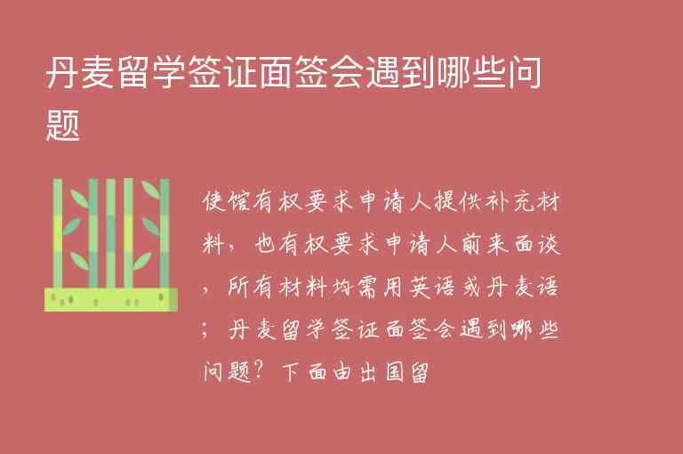 丹麥留學(xué)簽證面簽會(huì)遇到哪些問(wèn)題