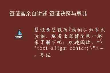 簽證官親自講述 簽證訣竅與忌諱