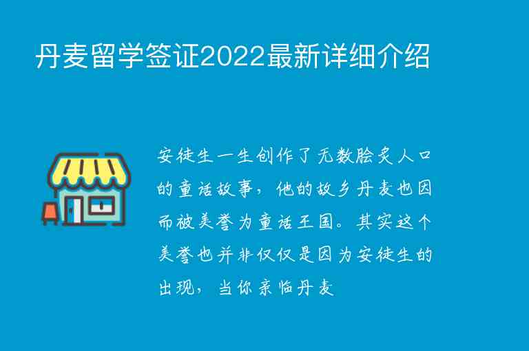 丹麥留學(xué)簽證2022最新詳細(xì)介紹