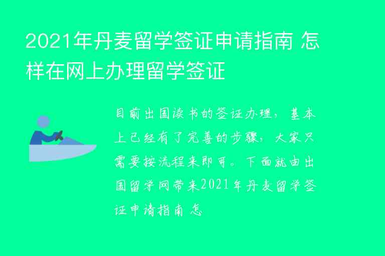 2021年丹麥留學(xué)簽證申請指南 怎樣在網(wǎng)上辦理留學(xué)簽證