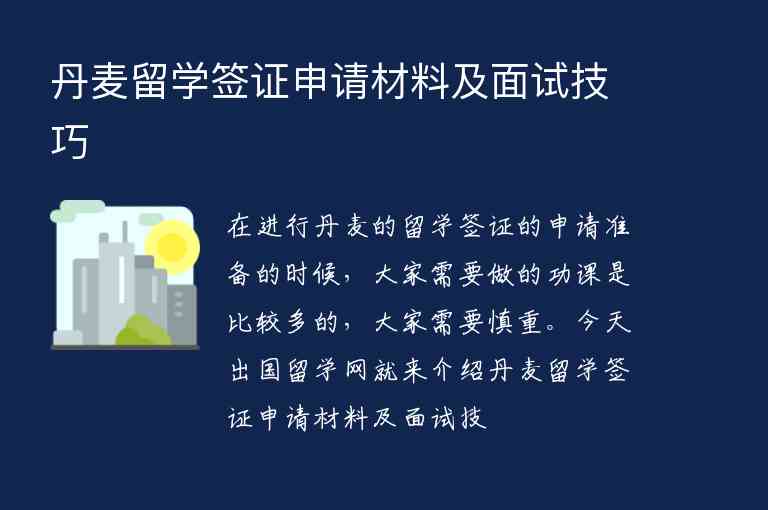 丹麥留學(xué)簽證申請(qǐng)材料及面試技巧