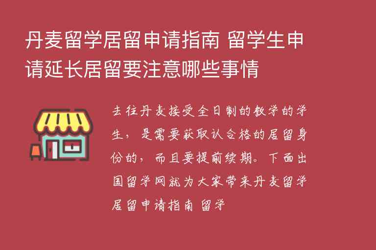 丹麥留學(xué)居留申請(qǐng)指南 留學(xué)生申請(qǐng)延長居留要注意哪些事情