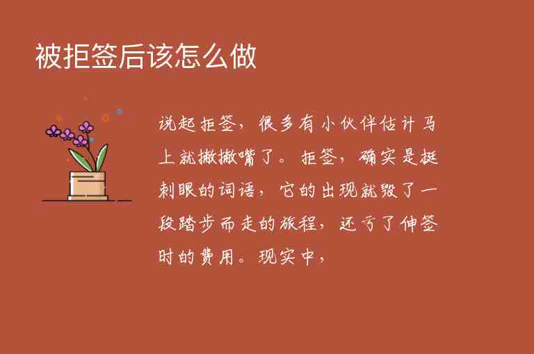 被拒簽后該怎么做