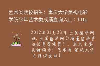 藝術類院校招生：重慶大學美視電影學院今年藝術類成績查詢入口：http://zhaosheng.cqu.edu.cn