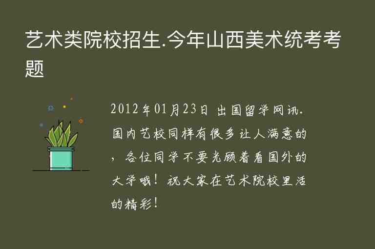 藝術(shù)類院校招生.今年山西美術(shù)統(tǒng)考考題