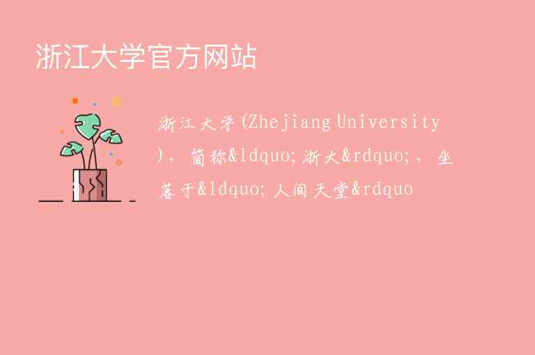 浙江大學(xué)官方網(wǎng)站