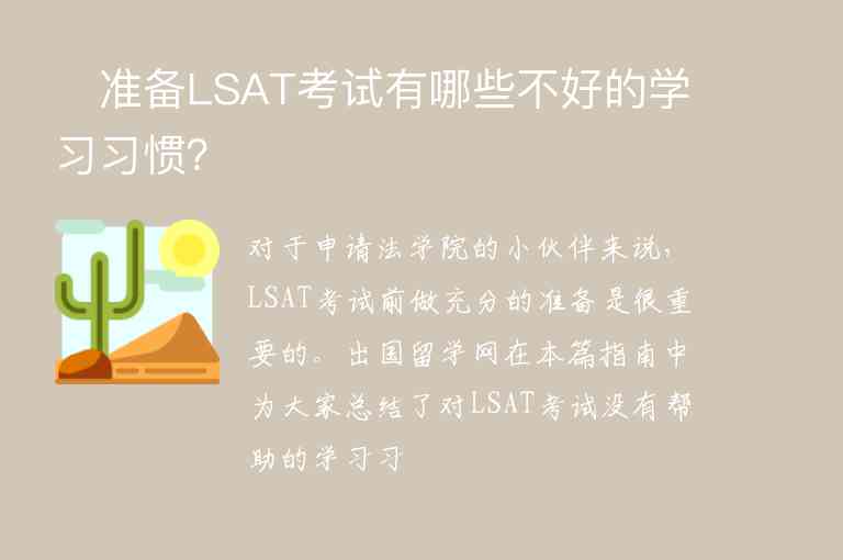 ?準(zhǔn)備LSAT考試有哪些不好的學(xué)習(xí)習(xí)慣？