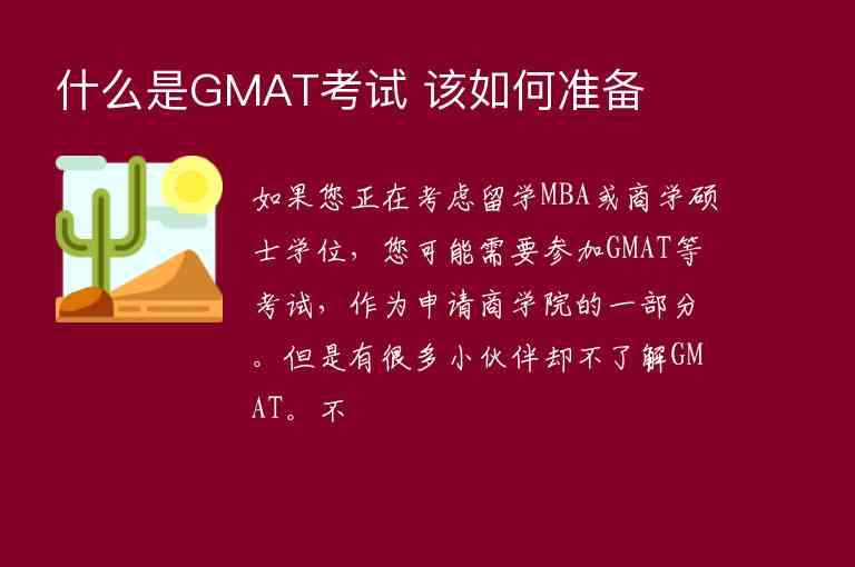 什么是GMAT考試 該如何準(zhǔn)備