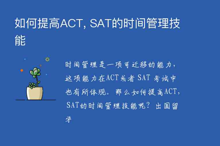 如何提高ACT, SAT的時間管理技能