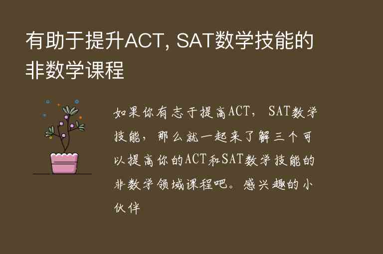 有助于提升ACT, SAT數(shù)學(xué)技能的非數(shù)學(xué)課程