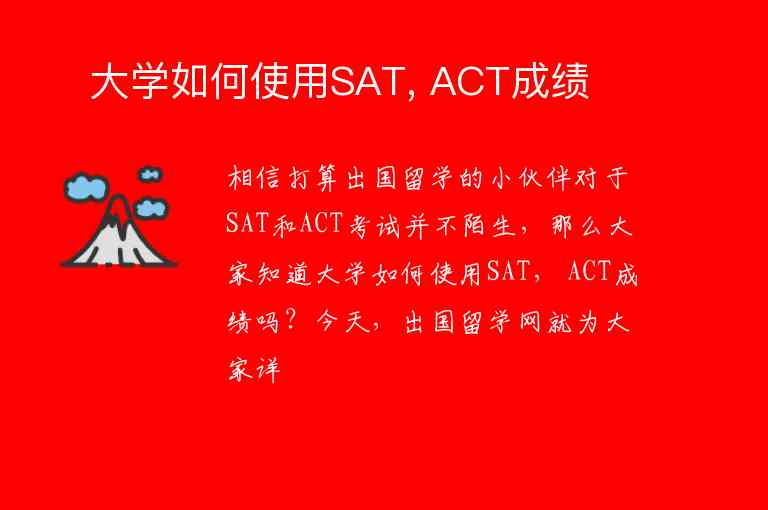 ?大學如何使用SAT, ACT成績