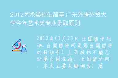 2012藝術(shù)類(lèi)招生簡(jiǎn)章.廣東外語(yǔ)外貿(mào)大學(xué)今年藝術(shù)類(lèi)專(zhuān)業(yè)錄取原則