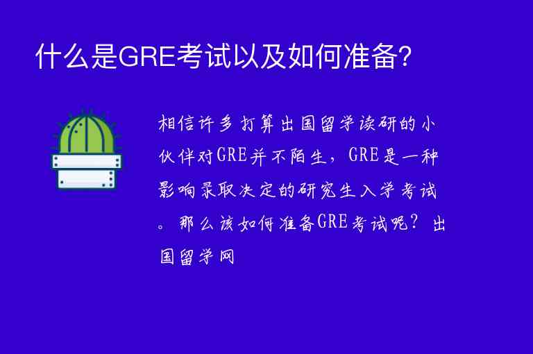 什么是GRE考試以及如何準(zhǔn)備？