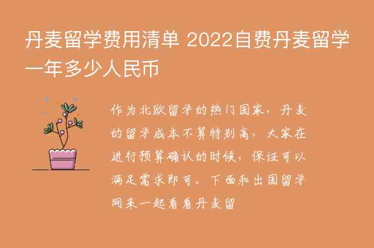 丹麥留學(xué)費(fèi)用清單 2022自費(fèi)丹麥留學(xué)一年多少人民幣