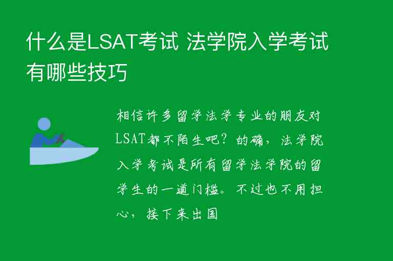 什么是LSAT考試 法學(xué)院入學(xué)考試有哪些技巧