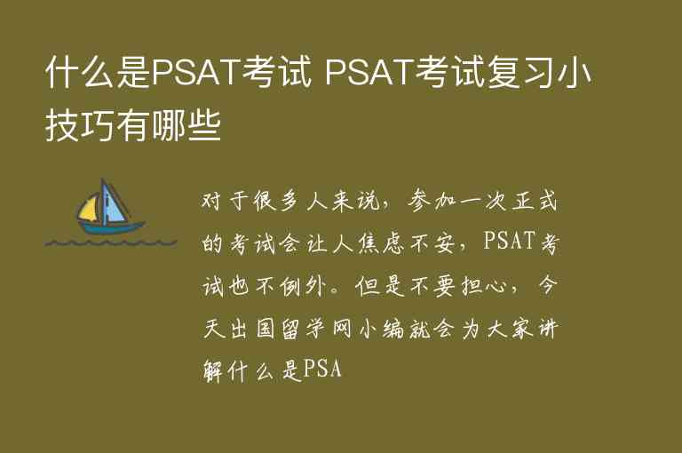 什么是PSAT考試 PSAT考試復(fù)習(xí)小技巧有哪些